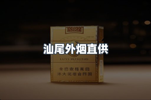 汕尾外烟直供