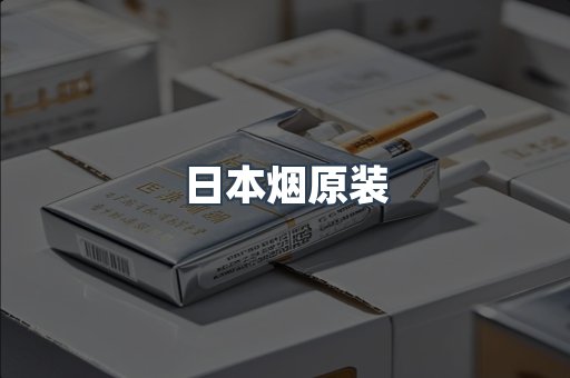 日本烟原装